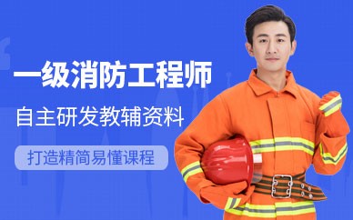 绍兴一级消防工程师培训班