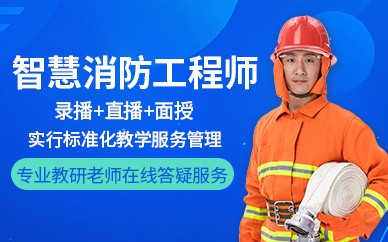 绍兴智慧消防工程师培训班